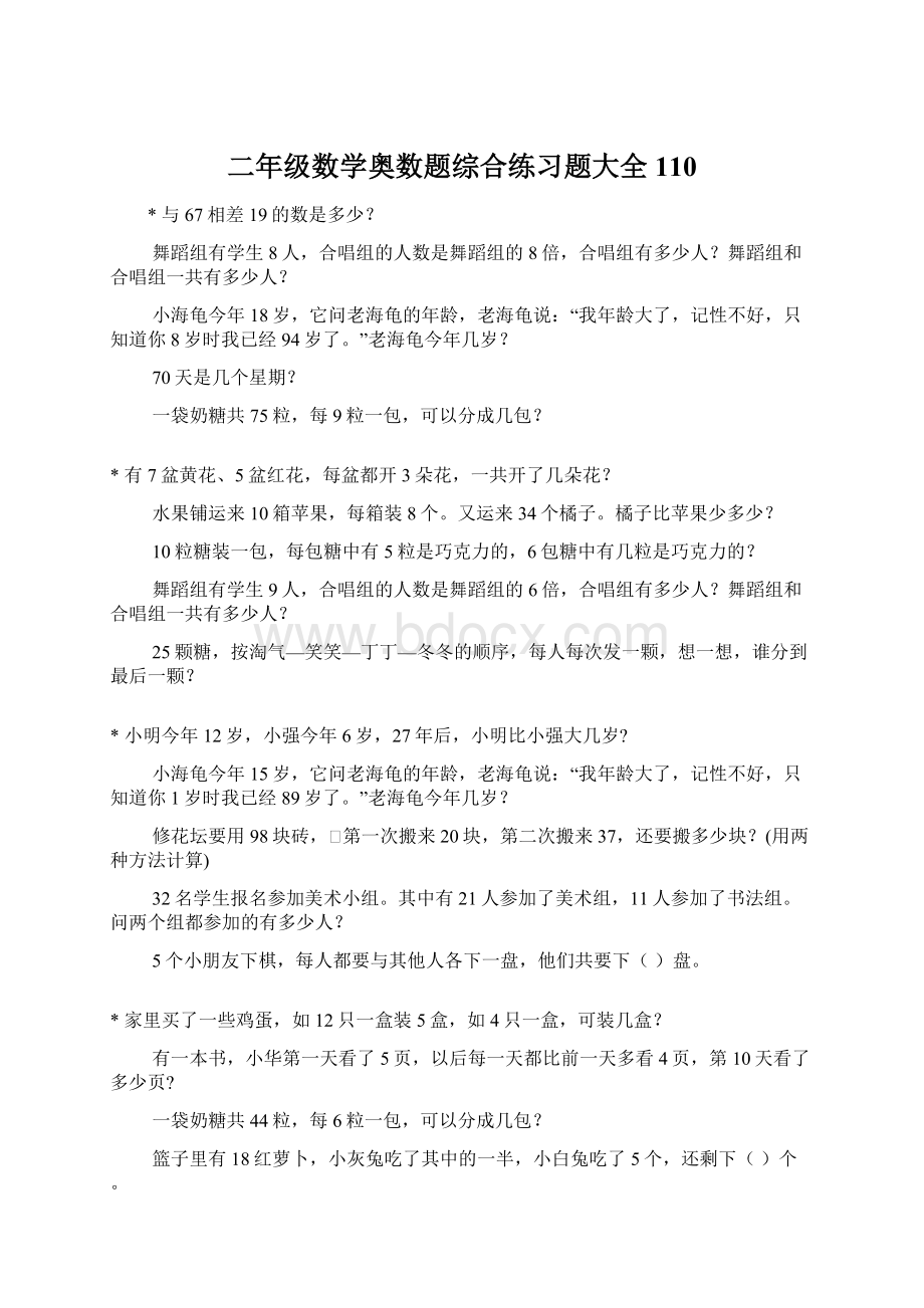 二年级数学奥数题综合练习题大全110.docx_第1页