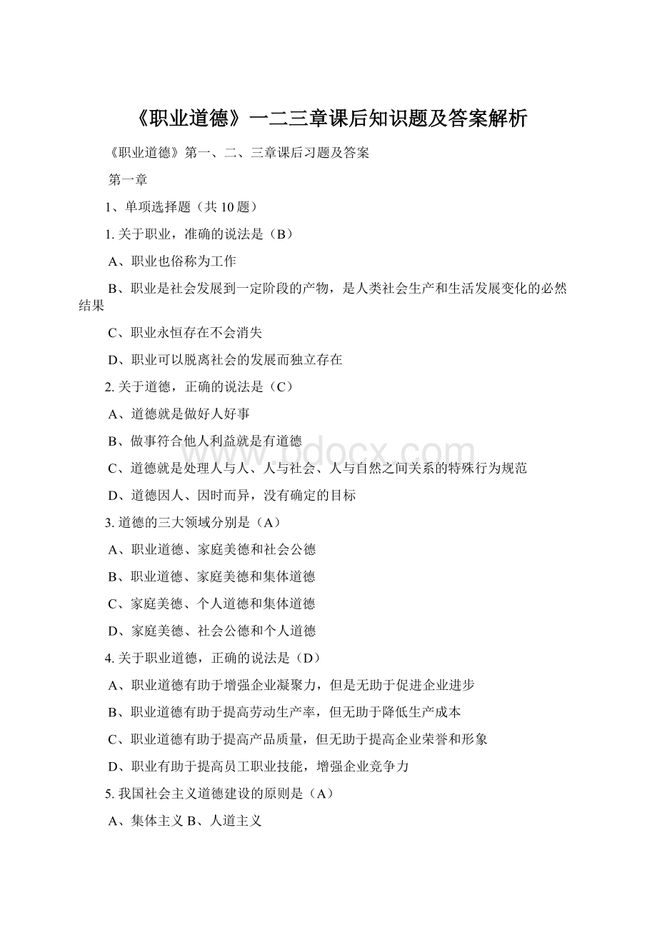 《职业道德》一二三章课后知识题及答案解析Word格式文档下载.docx_第1页