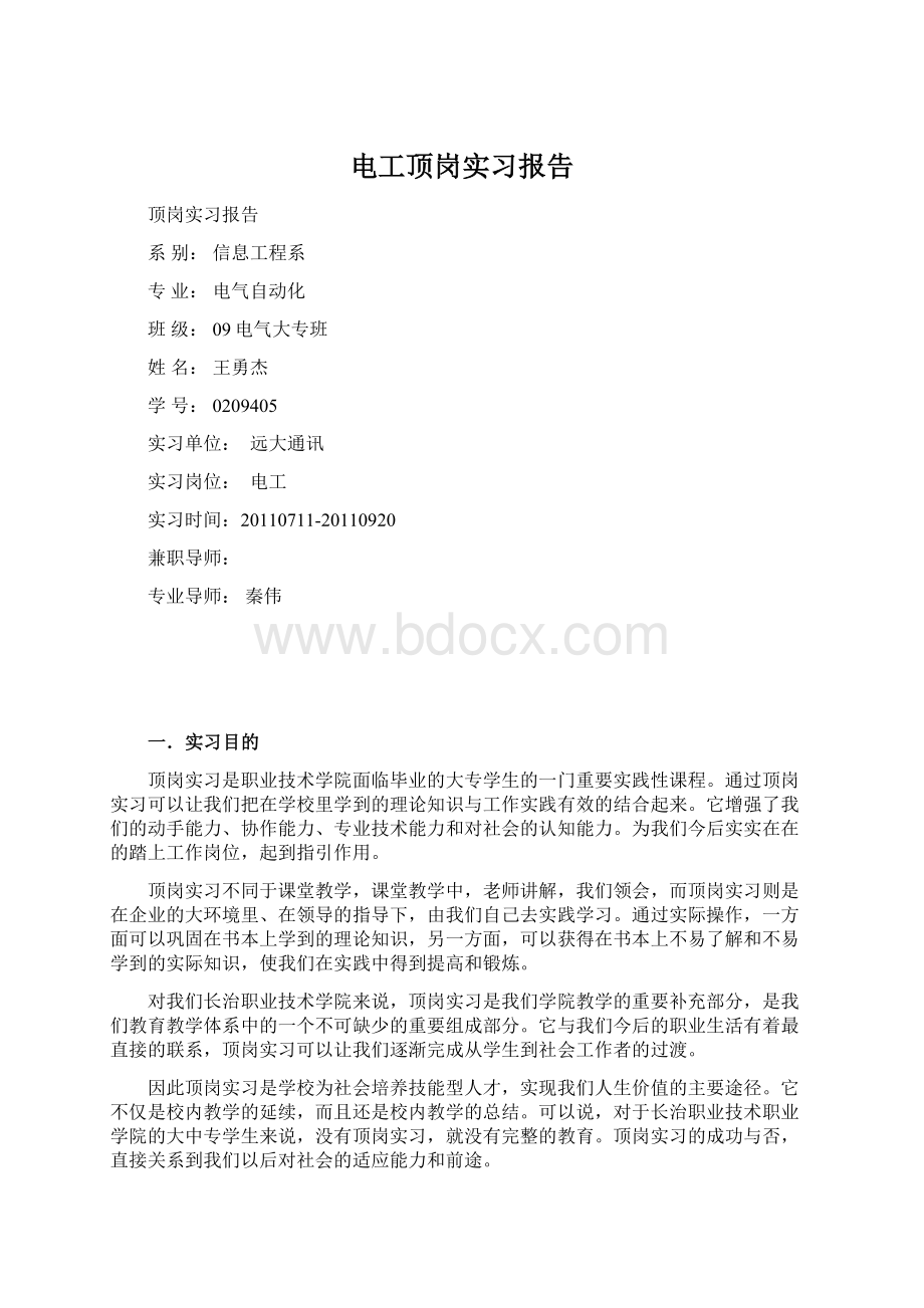 电工顶岗实习报告文档格式.docx