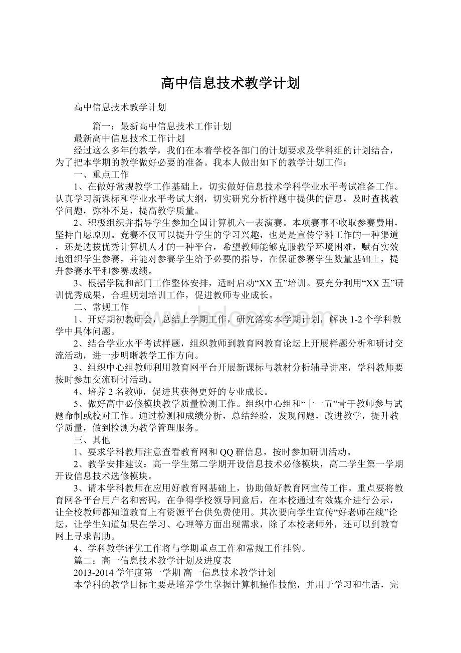 高中信息技术教学计划.docx