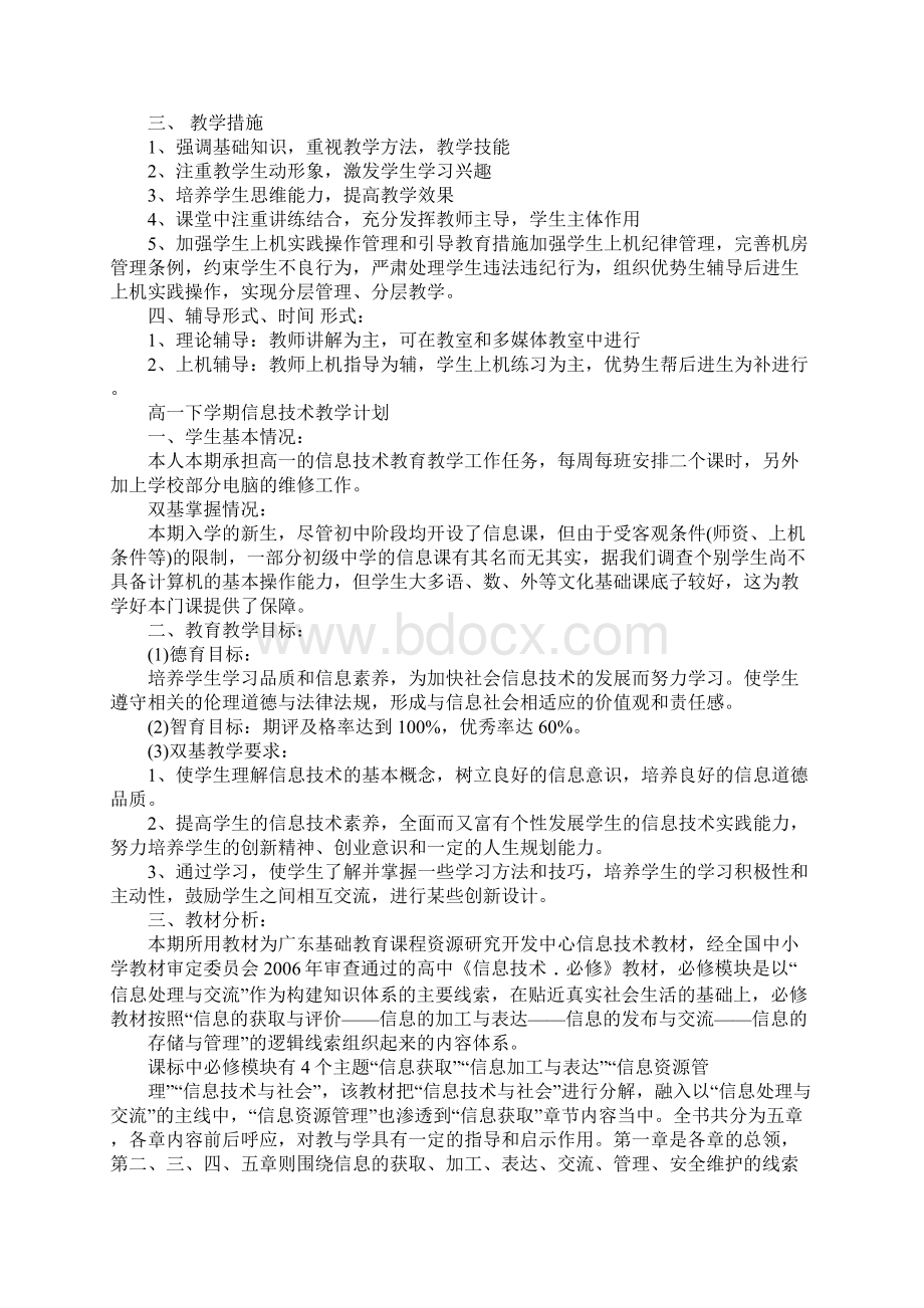 高中信息技术教学计划.docx_第3页