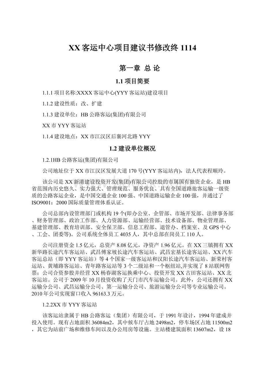 XX客运中心项目建议书修改终1114.docx_第1页