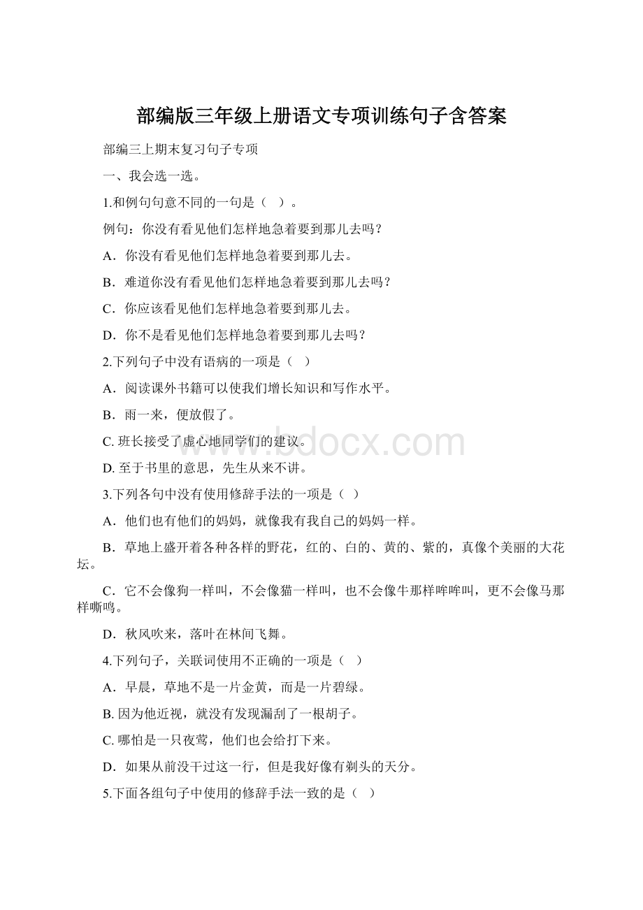 部编版三年级上册语文专项训练句子含答案Word格式文档下载.docx