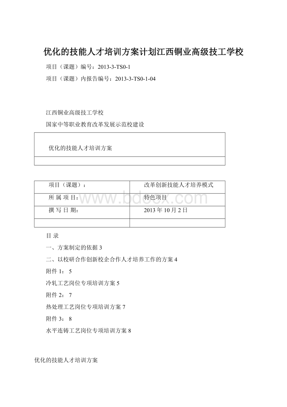 优化的技能人才培训方案计划江西铜业高级技工学校.docx_第1页