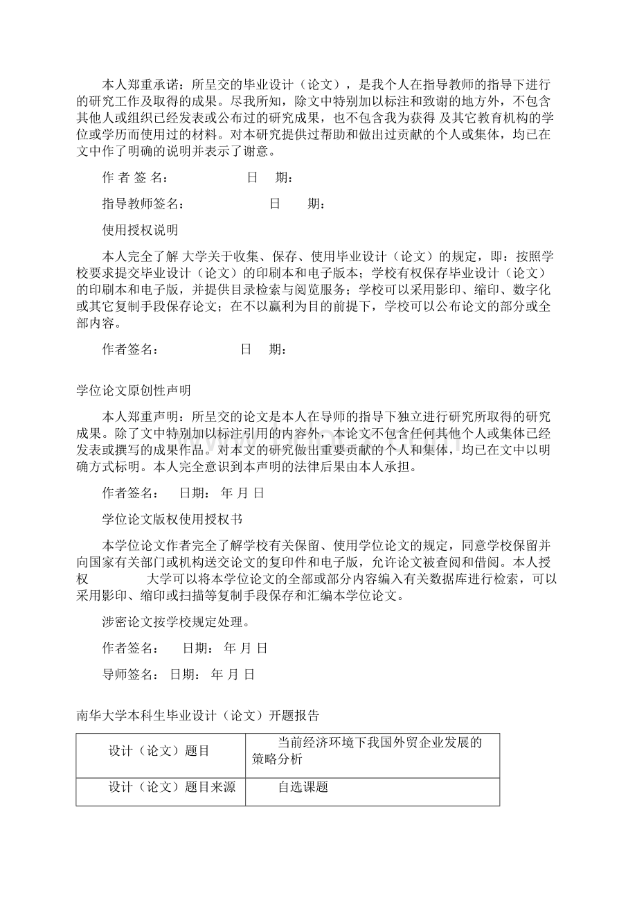 本科毕设论文当前经济形势下我国外贸企业发展的策略分析Word格式文档下载.docx_第2页