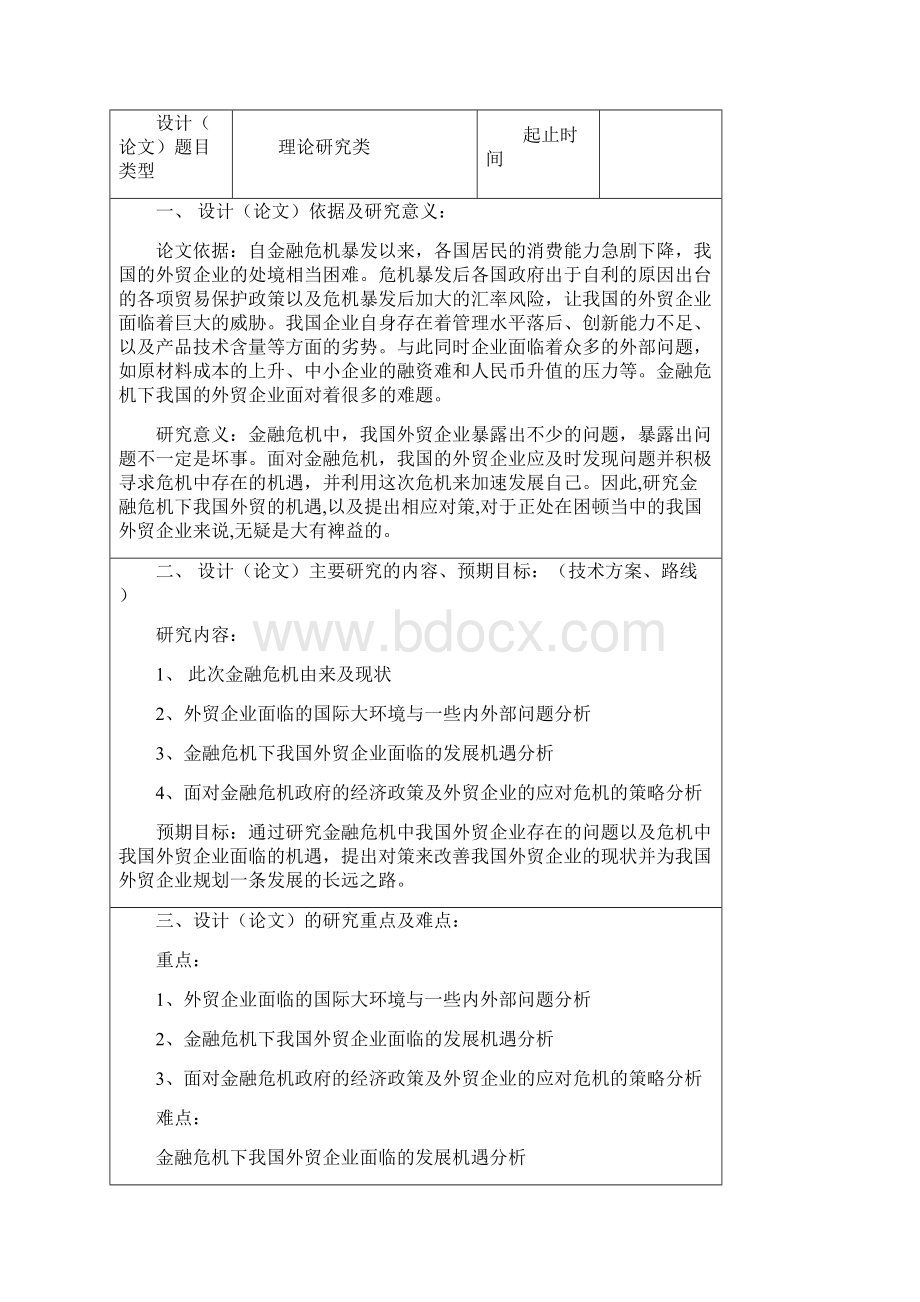 本科毕设论文当前经济形势下我国外贸企业发展的策略分析.docx_第3页