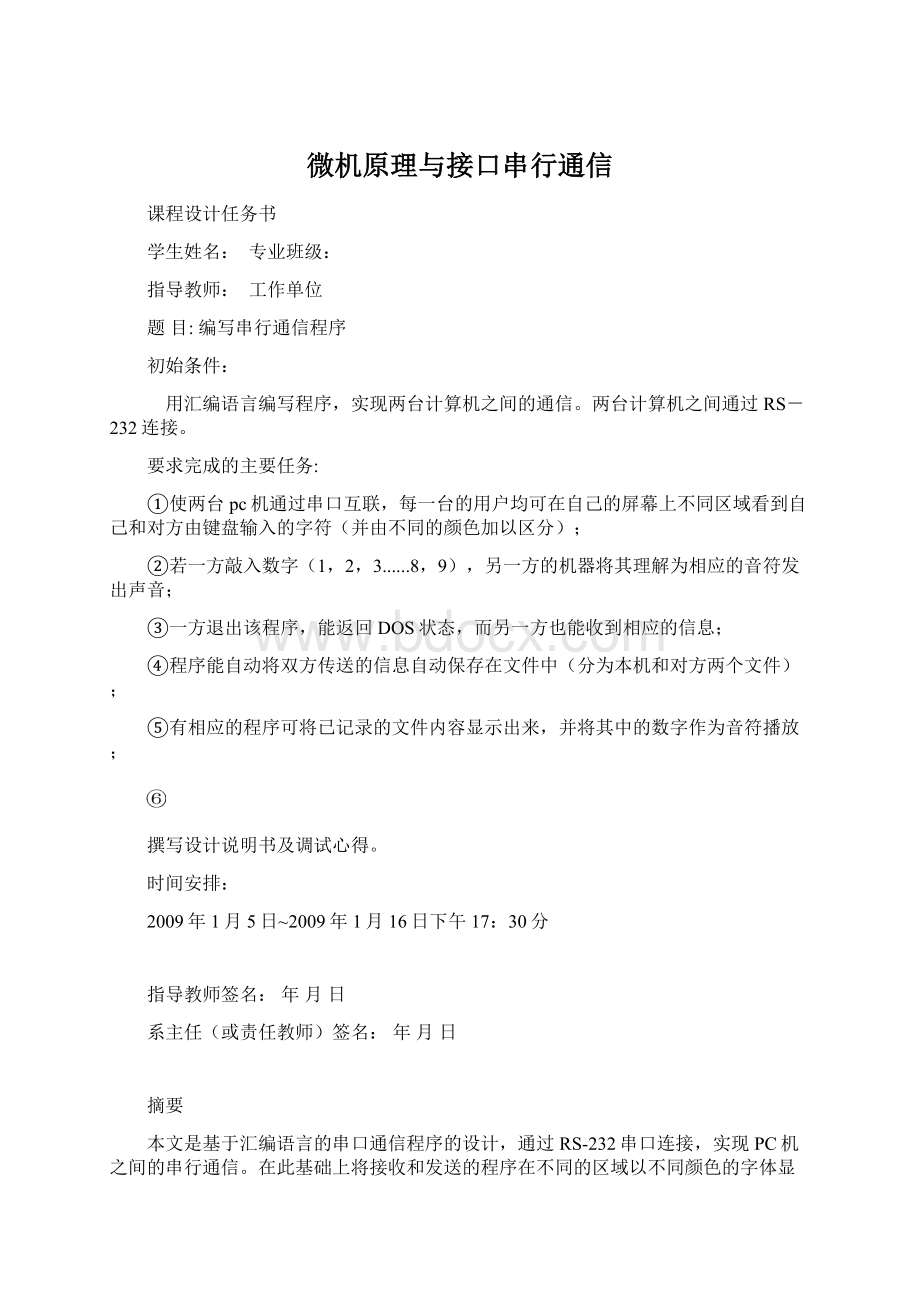 微机原理与接口串行通信Word格式文档下载.docx_第1页