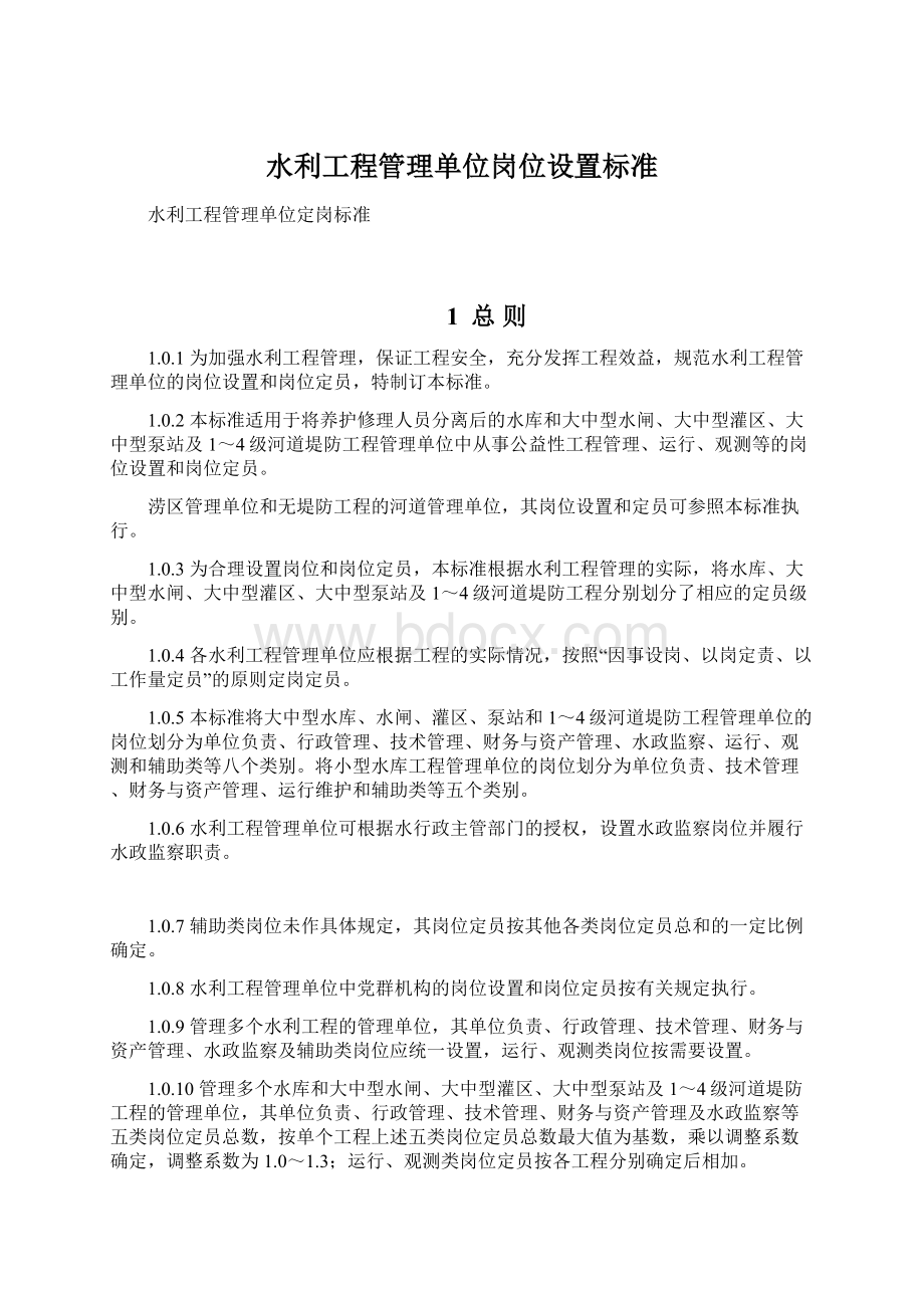 水利工程管理单位岗位设置标准Word格式文档下载.docx