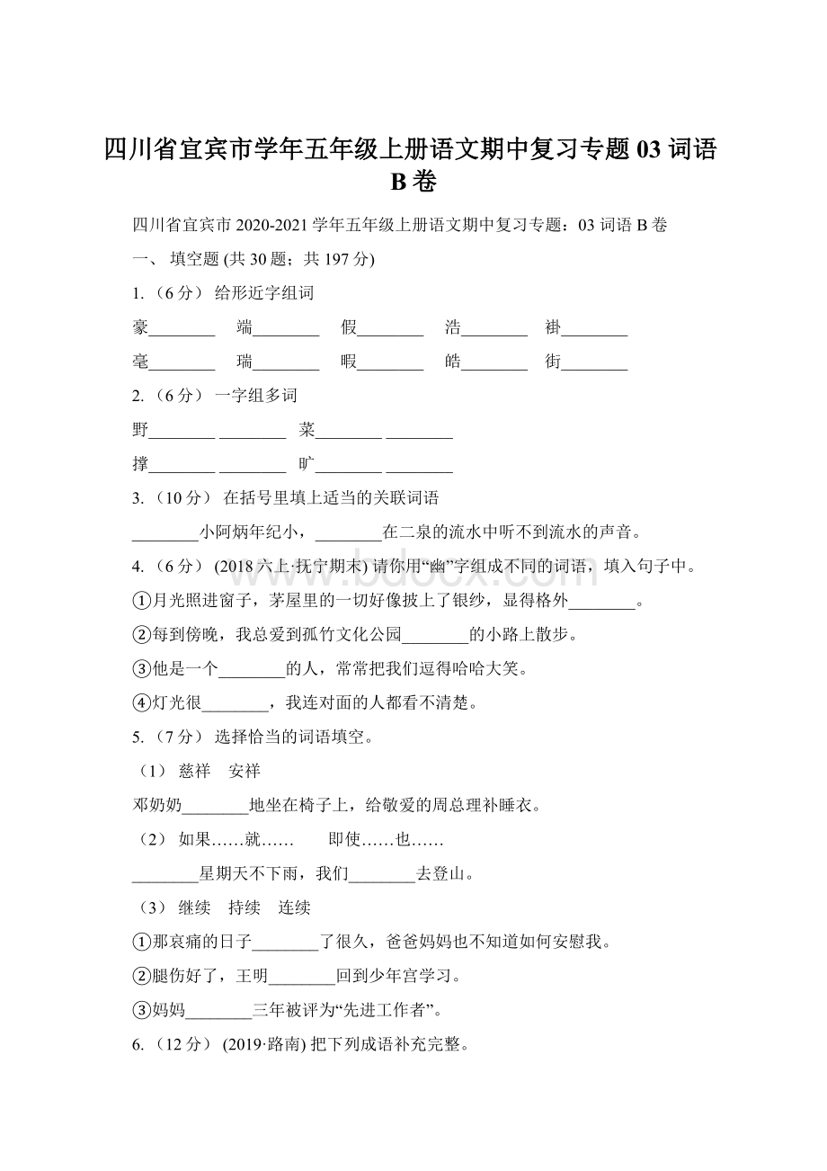 四川省宜宾市学年五年级上册语文期中复习专题03 词语B卷.docx