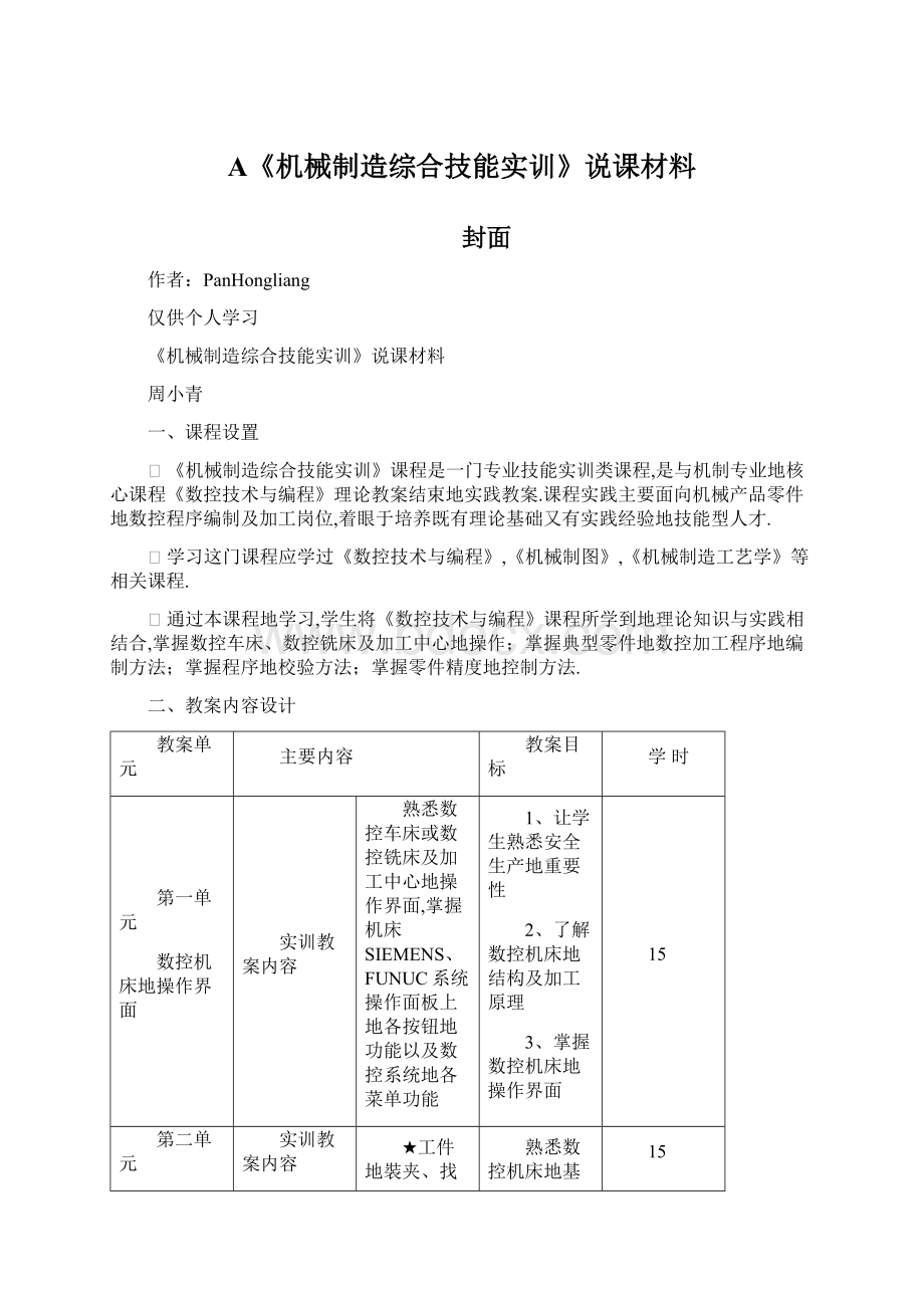 A《机械制造综合技能实训》说课材料.docx