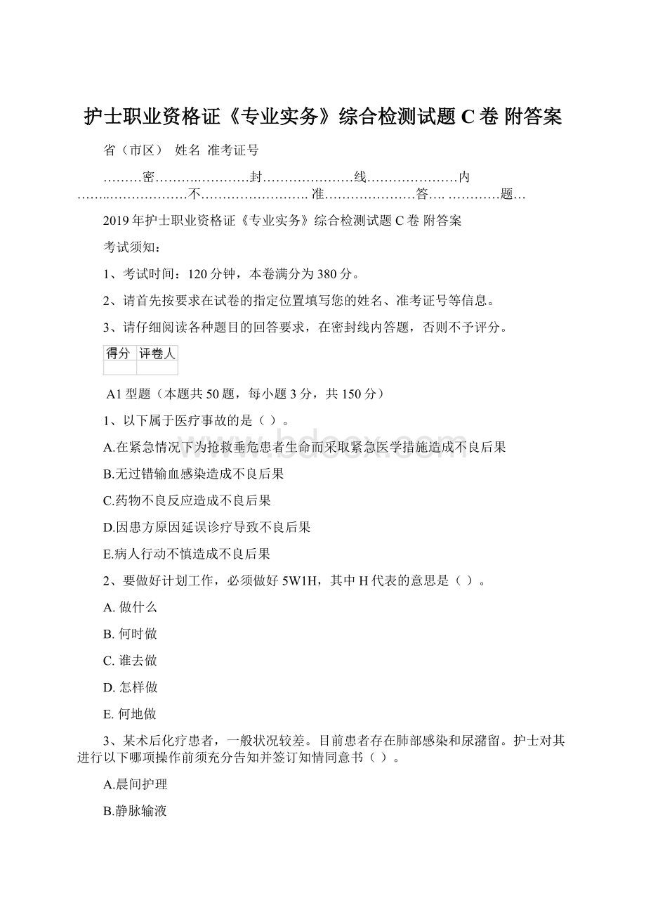 护士职业资格证《专业实务》综合检测试题C卷 附答案.docx_第1页