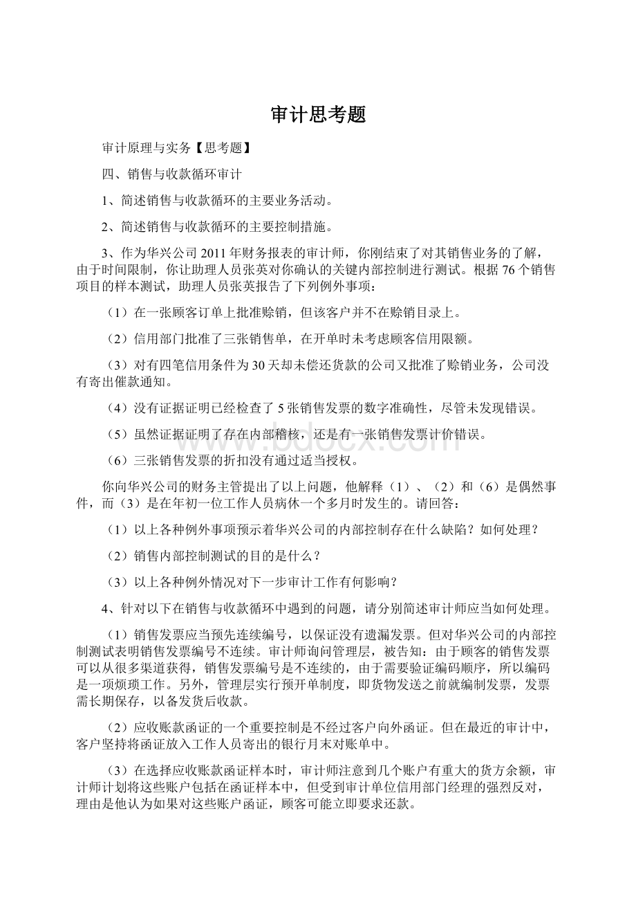 审计思考题Word格式.docx_第1页