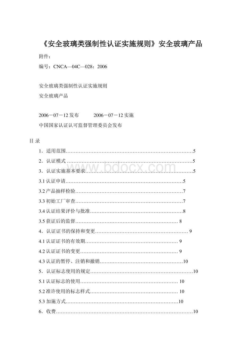 《安全玻璃类强制性认证实施规则》安全玻璃产品Word下载.docx_第1页