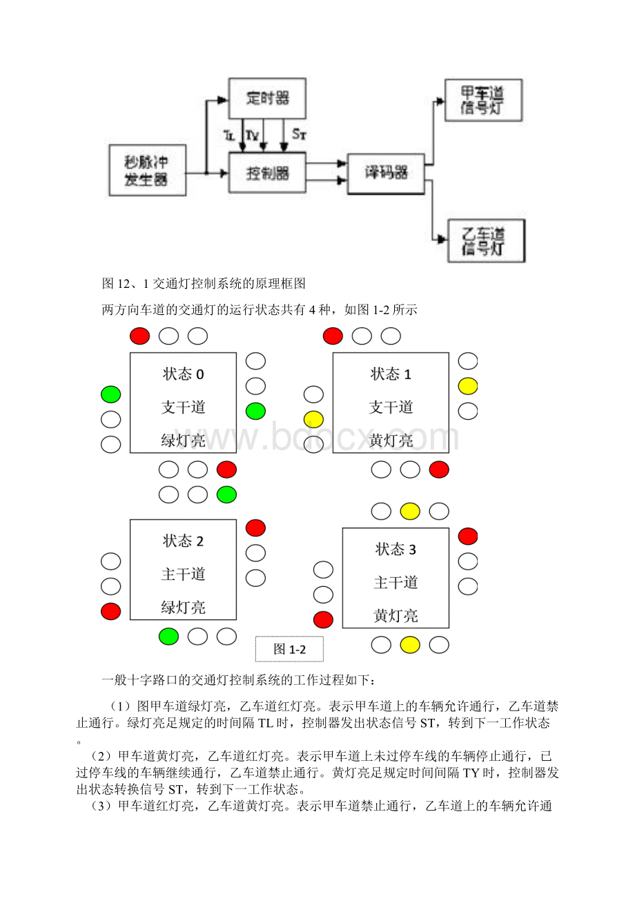 交通灯课程设计7Word下载.docx_第3页