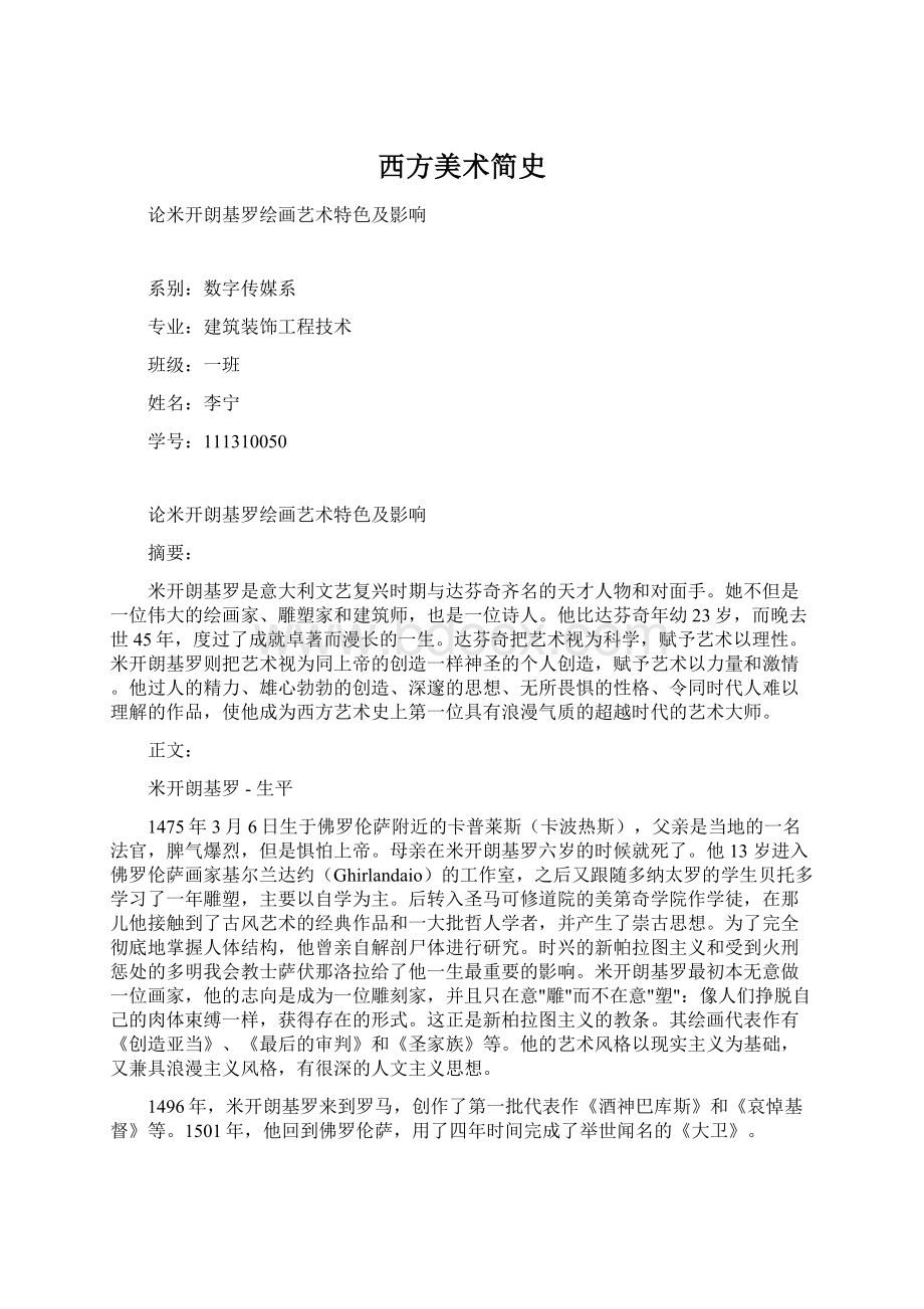 西方美术简史Word格式文档下载.docx