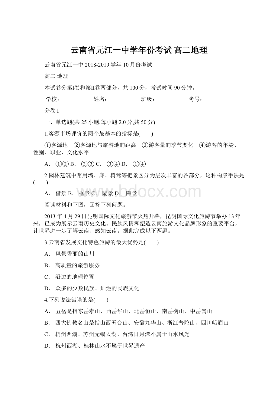 云南省元江一中学年份考试 高二地理文档格式.docx