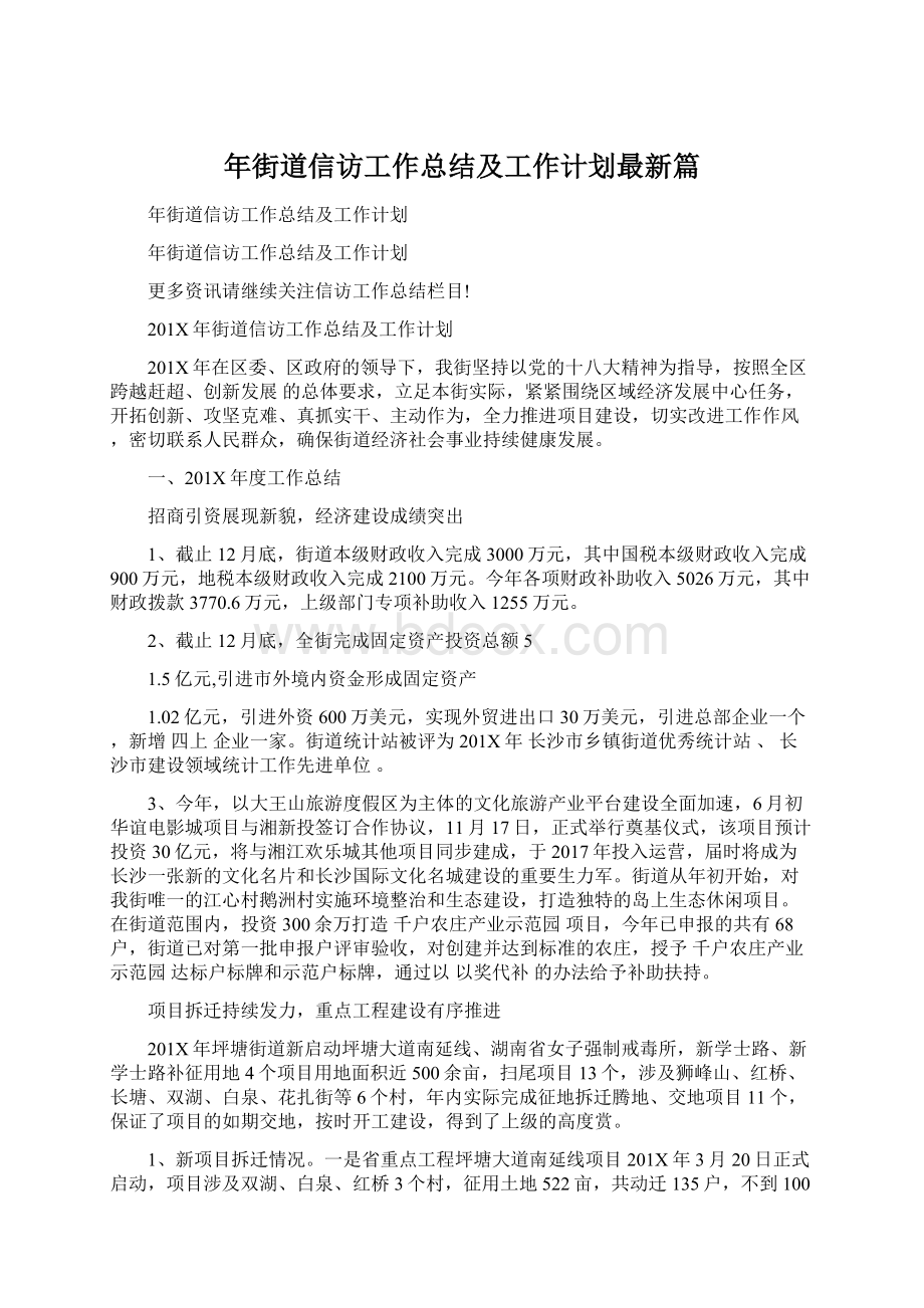 年街道信访工作总结及工作计划最新篇文档格式.docx_第1页