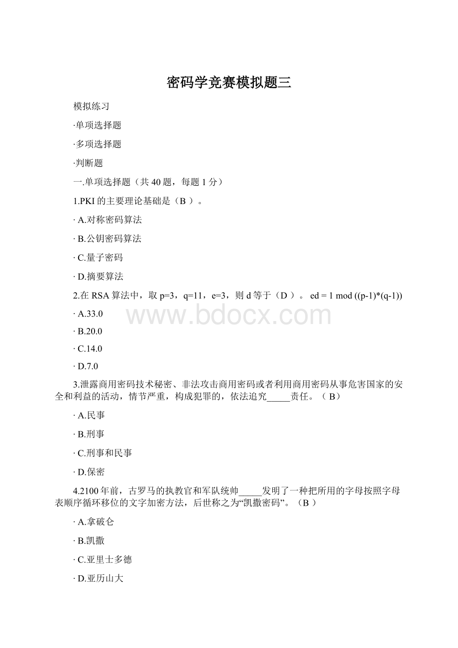 密码学竞赛模拟题三Word文档下载推荐.docx