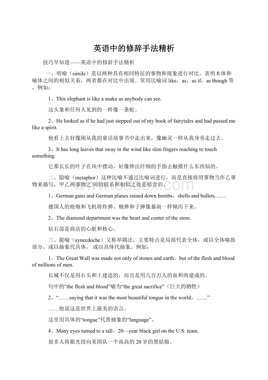 英语中的修辞手法精析Word文档下载推荐.docx_第1页