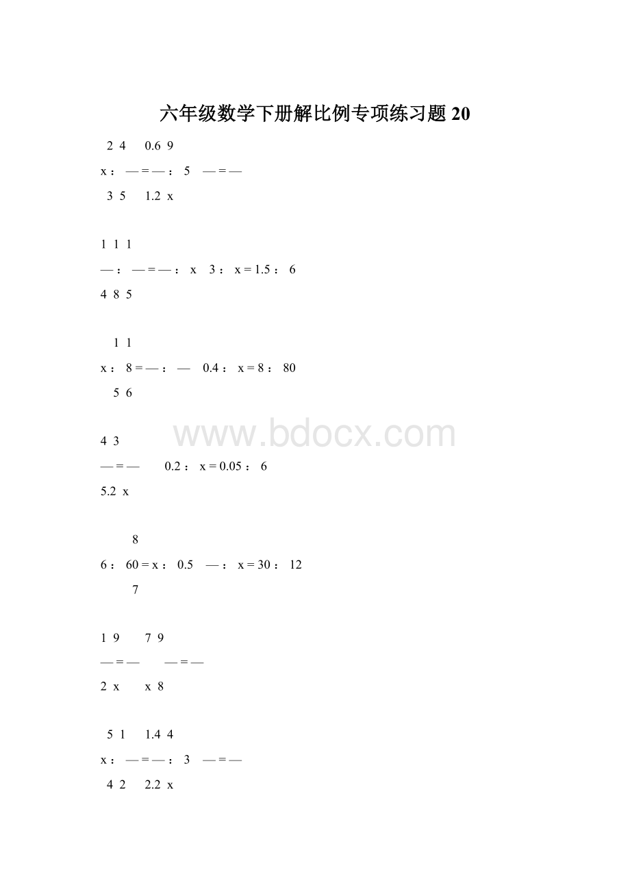 六年级数学下册解比例专项练习题20.docx