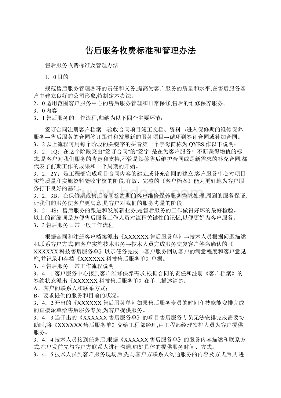 售后服务收费标准和管理办法.docx_第1页