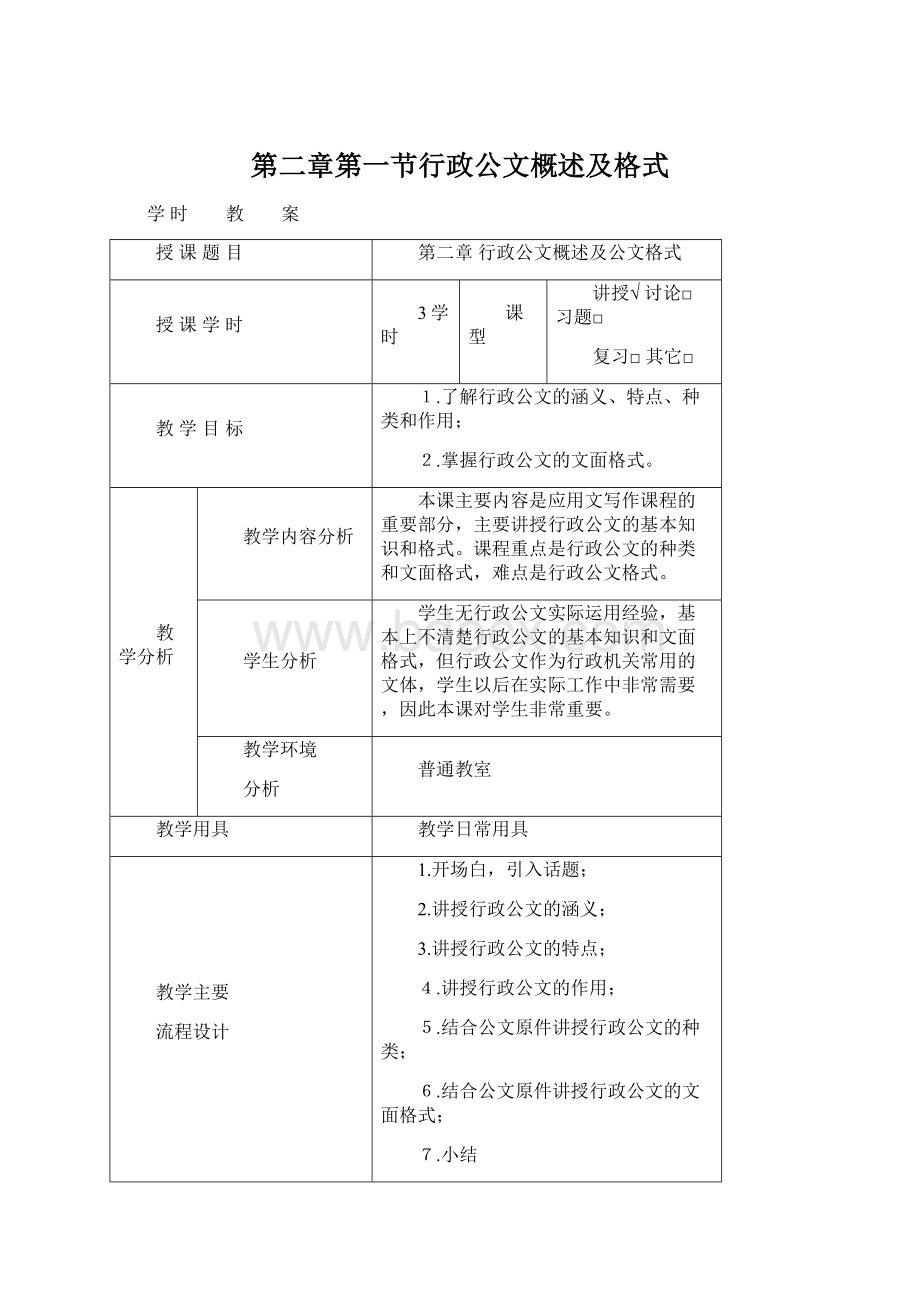 第二章第一节行政公文概述及格式.docx