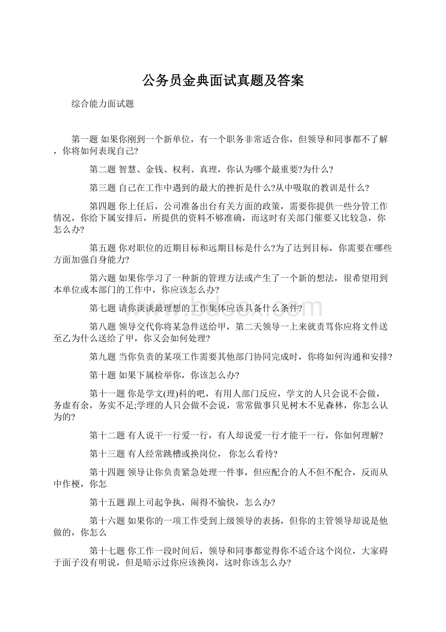 公务员金典面试真题及答案文档格式.docx_第1页