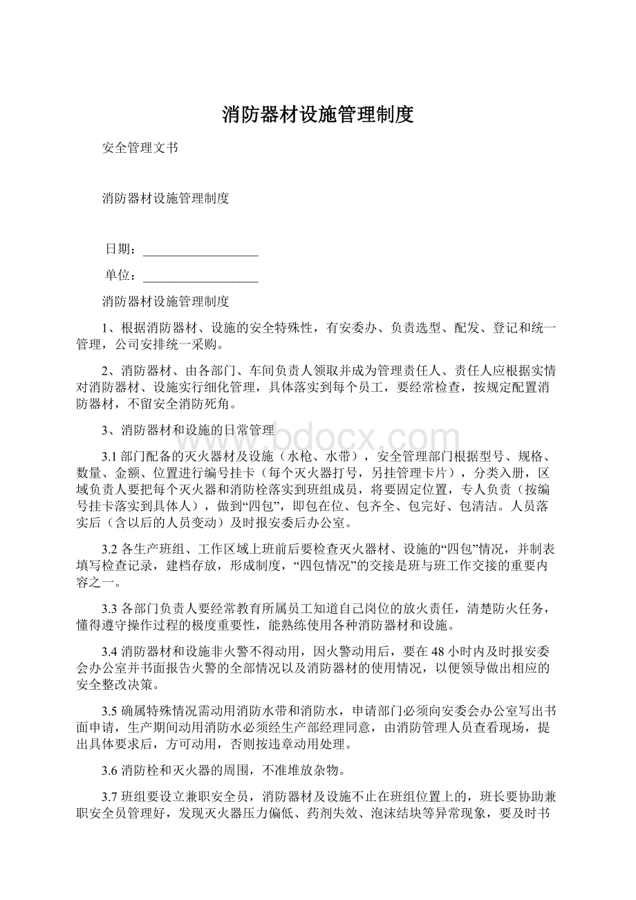 消防器材设施管理制度Word格式文档下载.docx