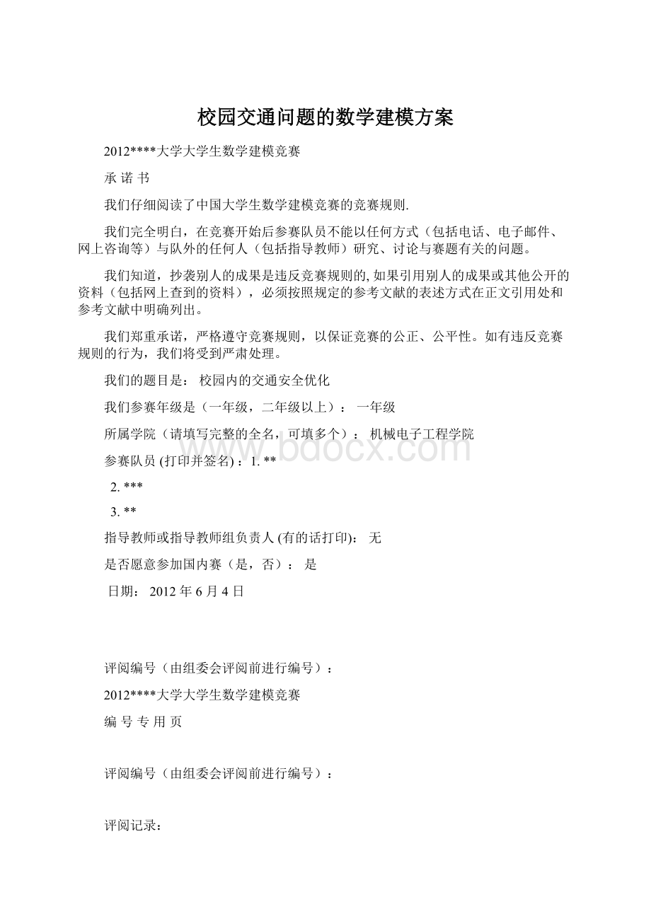 校园交通问题的数学建模方案.docx