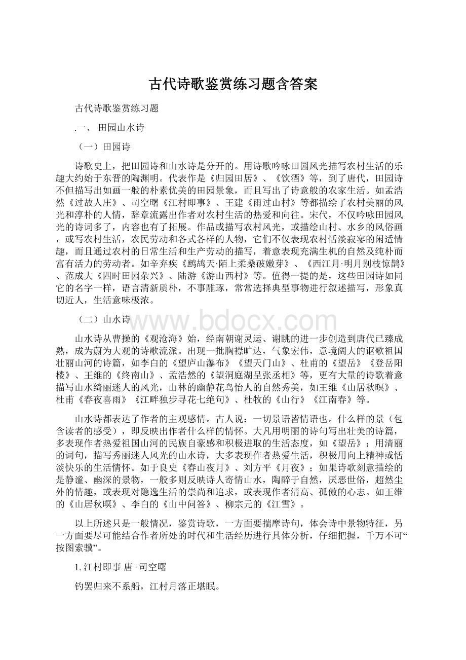 古代诗歌鉴赏练习题含答案Word下载.docx_第1页