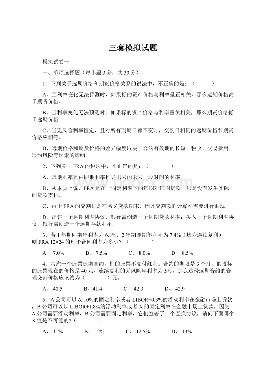 三套模拟试题Word格式文档下载.docx