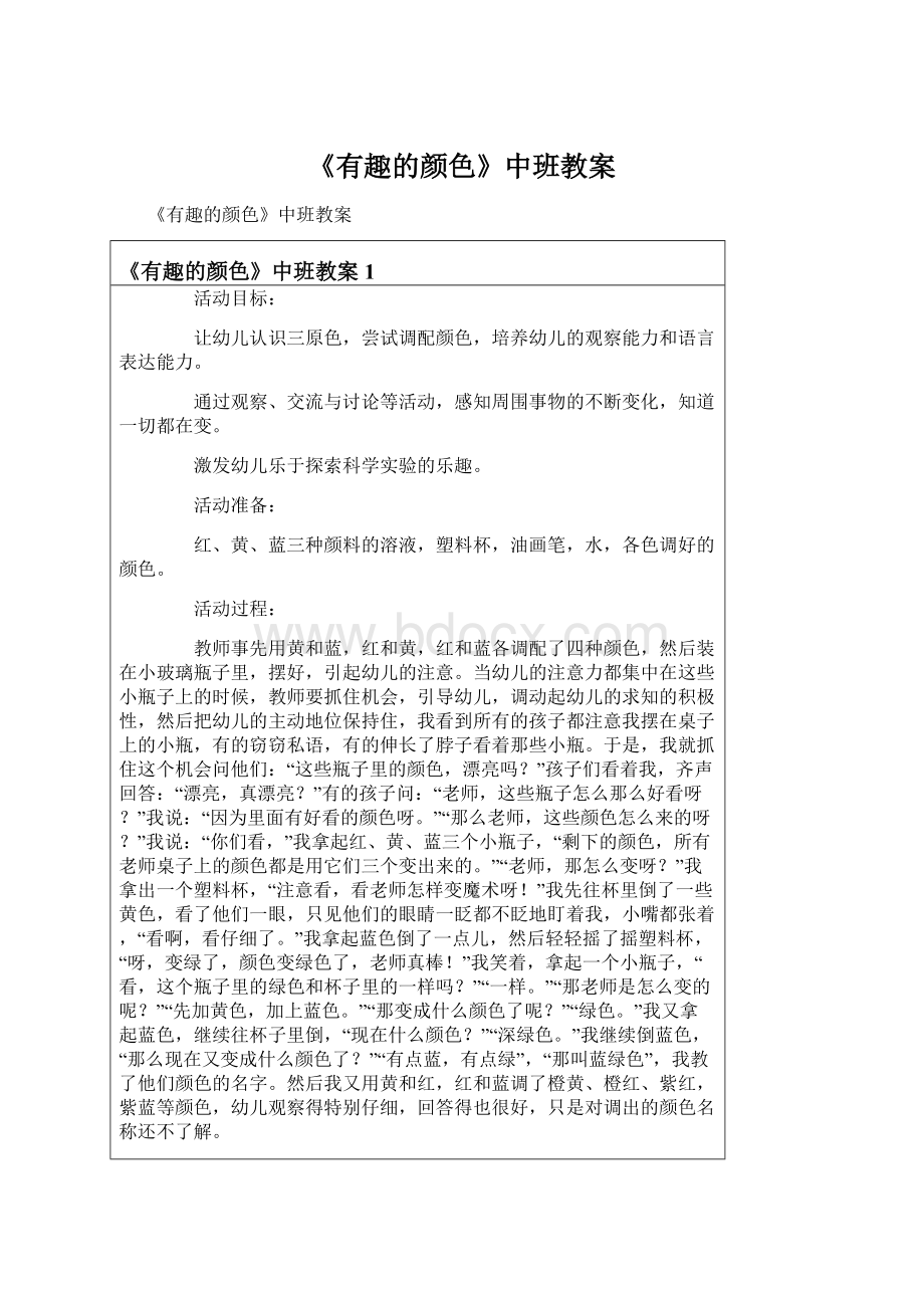 《有趣的颜色》中班教案Word格式.docx_第1页