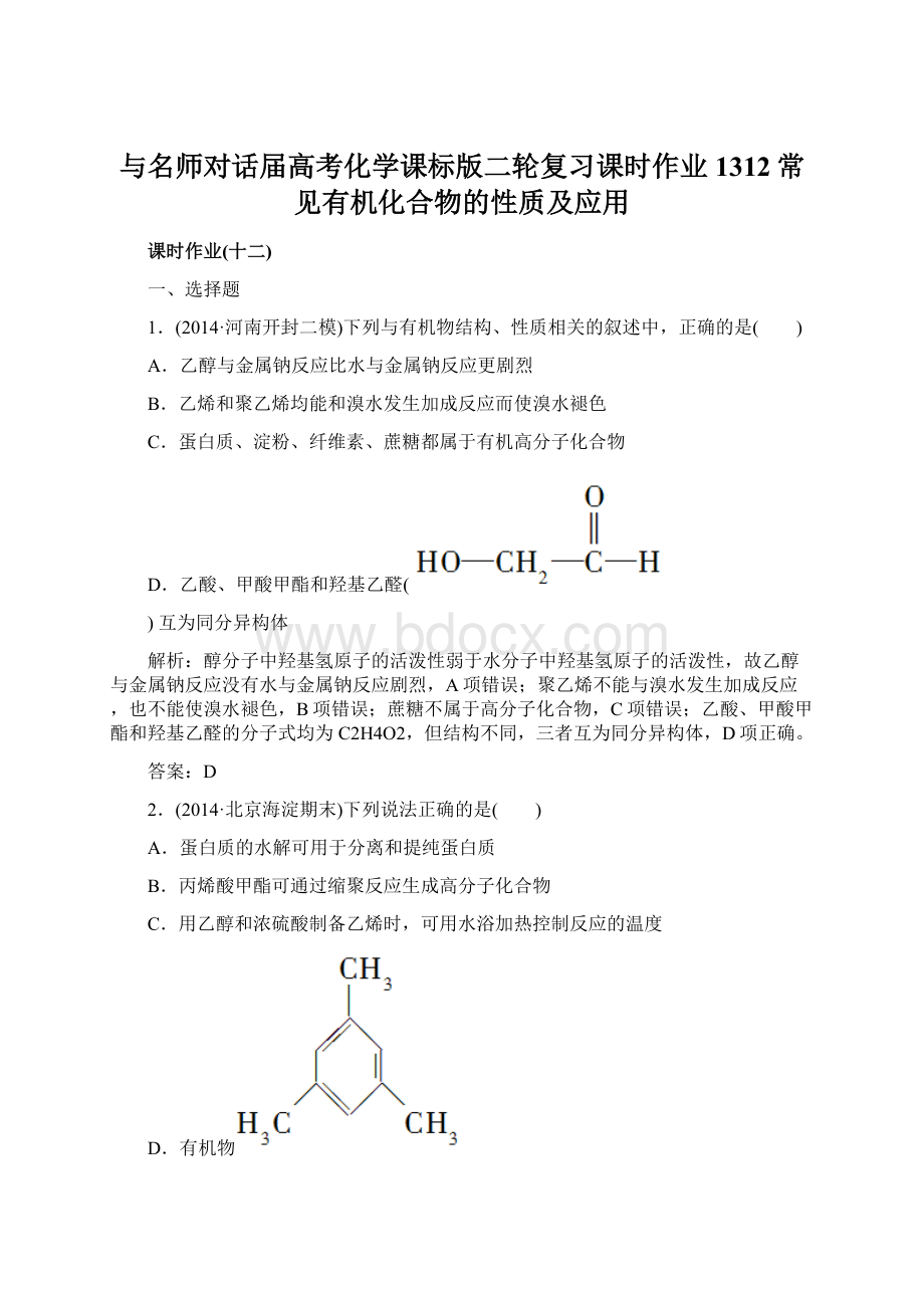 与名师对话届高考化学课标版二轮复习课时作业1312常见有机化合物的性质及应用.docx_第1页