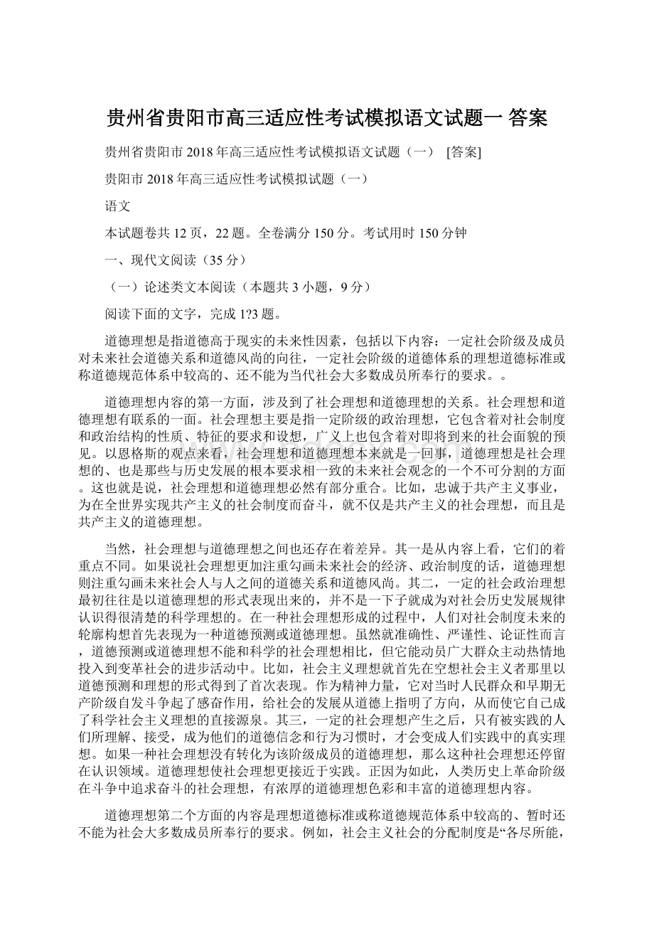 贵州省贵阳市高三适应性考试模拟语文试题一 答案.docx