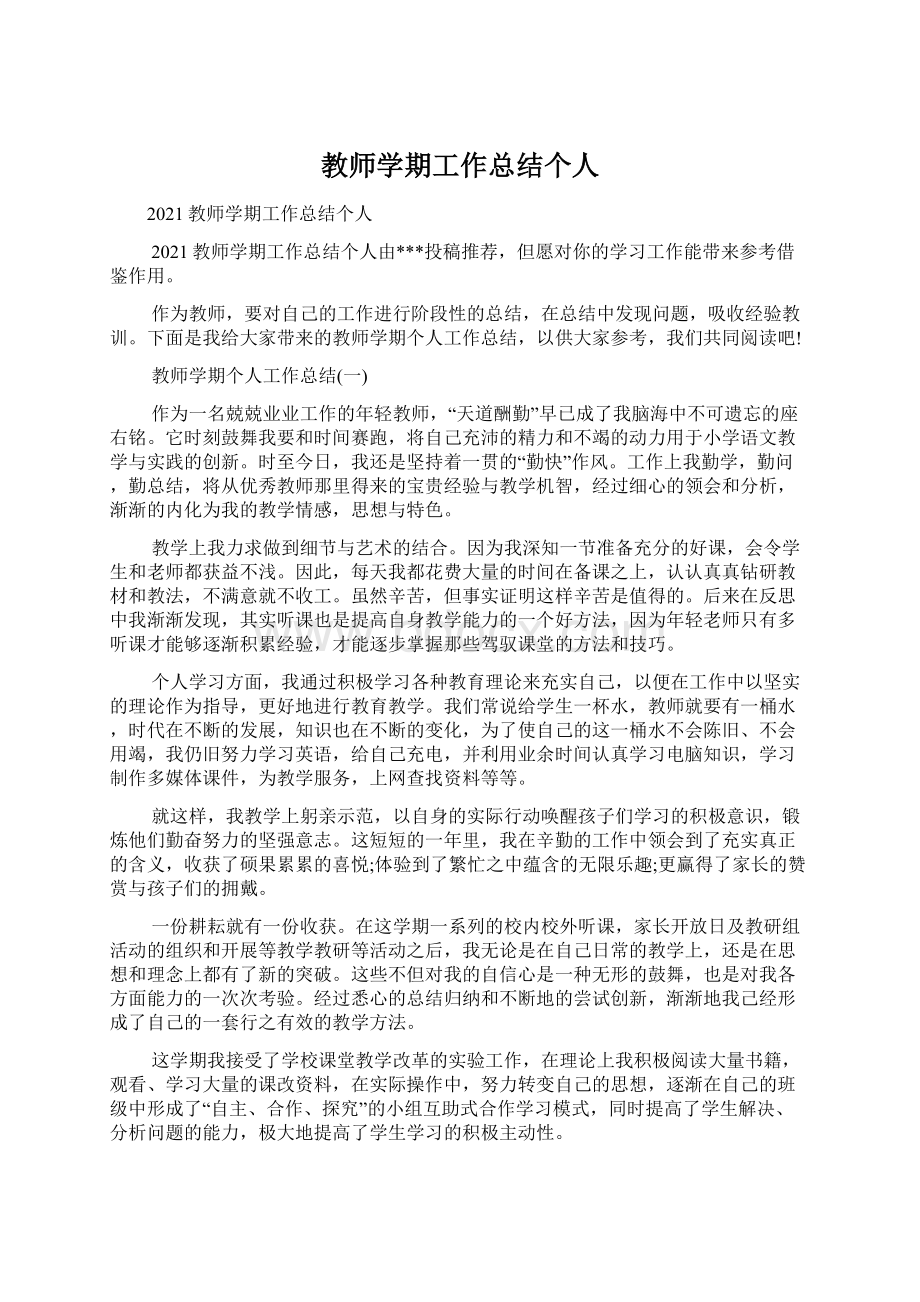 教师学期工作总结个人.docx_第1页