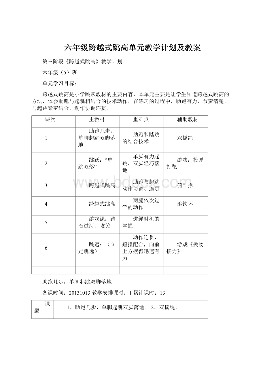 六年级跨越式跳高单元教学计划及教案.docx