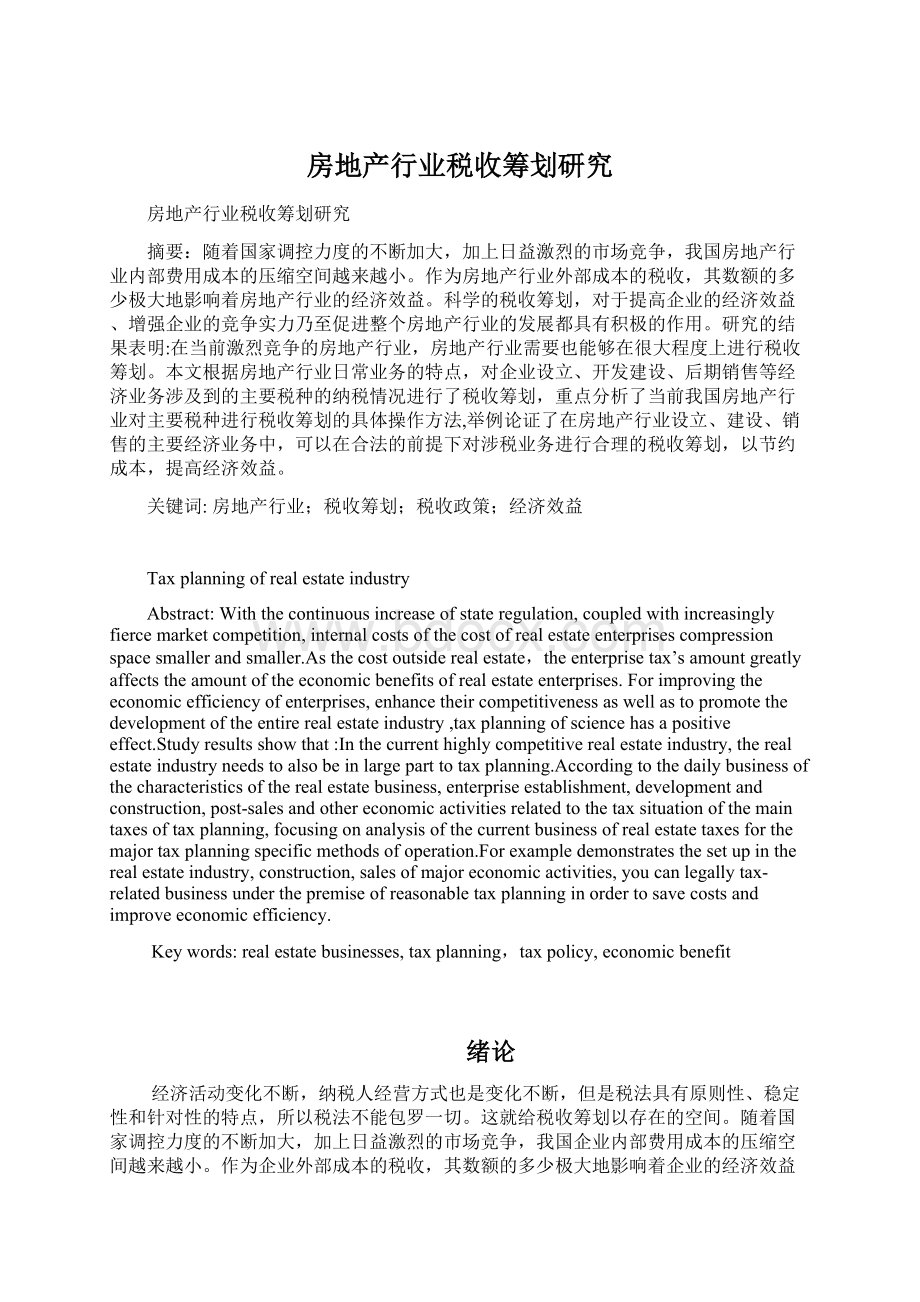 房地产行业税收筹划研究文档格式.docx_第1页