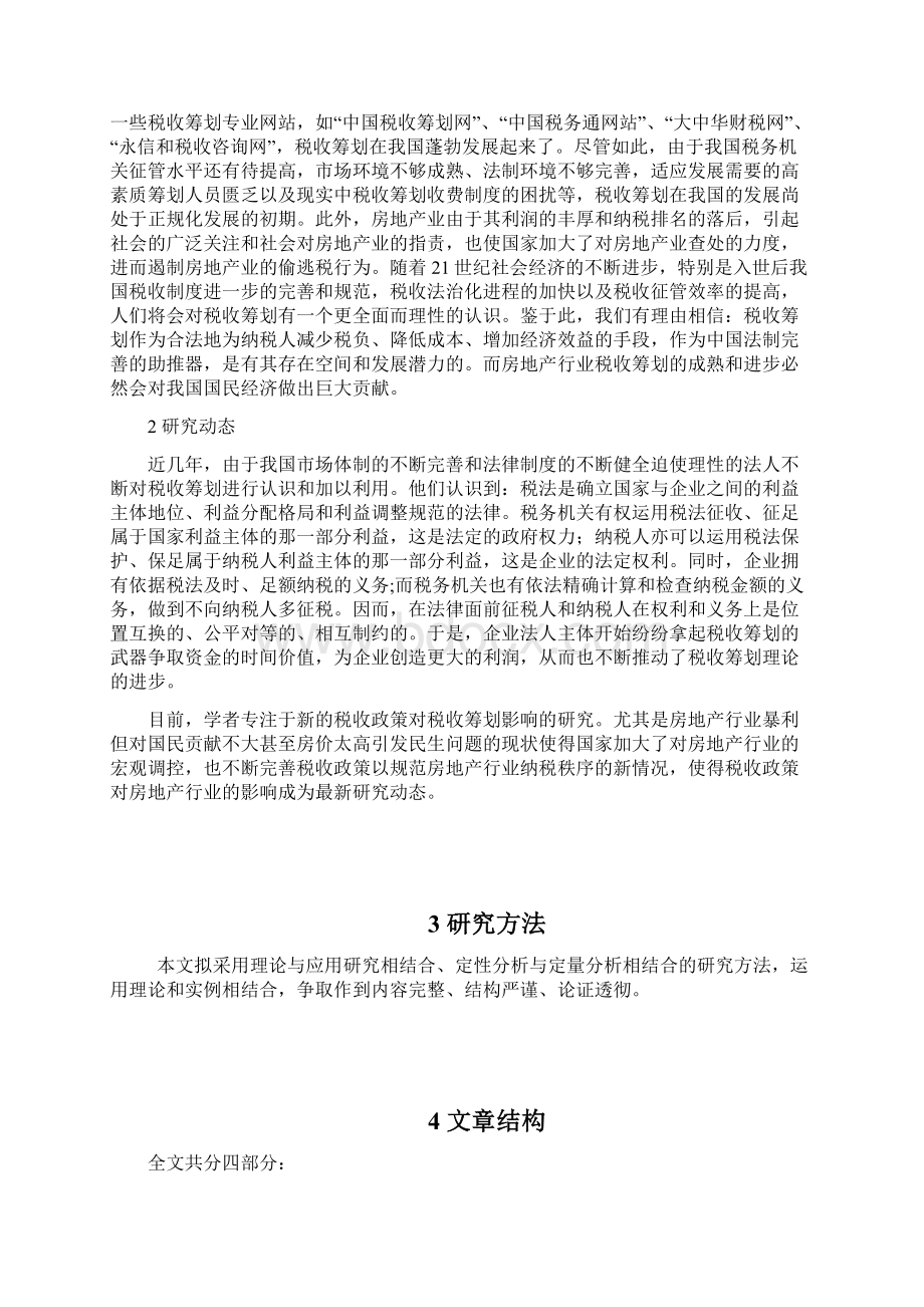 房地产行业税收筹划研究文档格式.docx_第3页