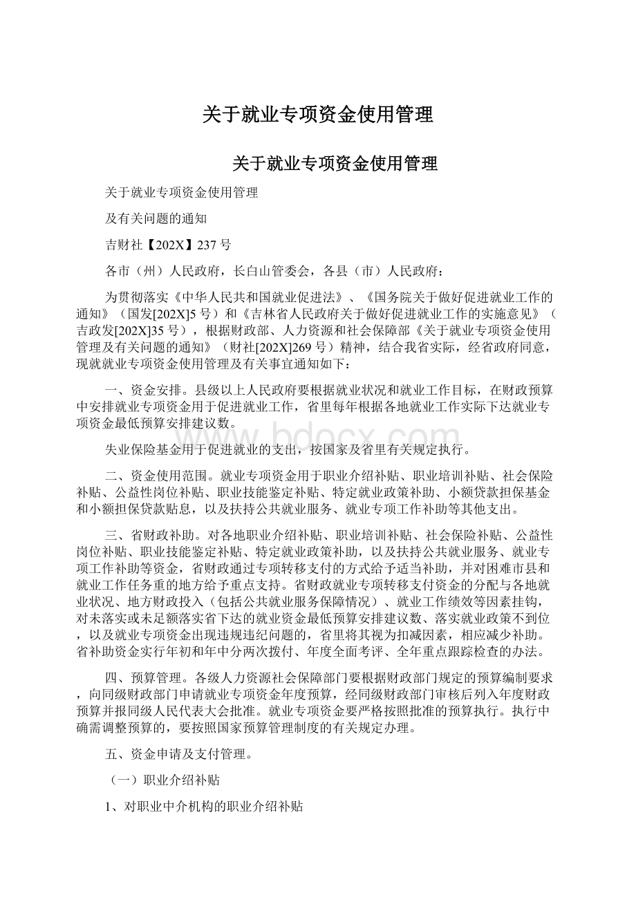 关于就业专项资金使用管理.docx