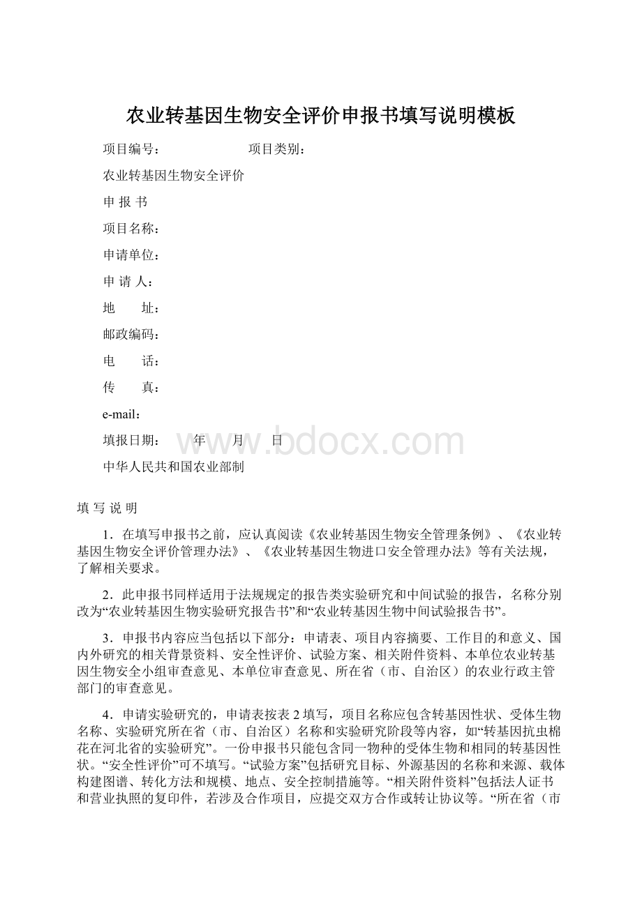 农业转基因生物安全评价申报书填写说明模板Word文档下载推荐.docx_第1页