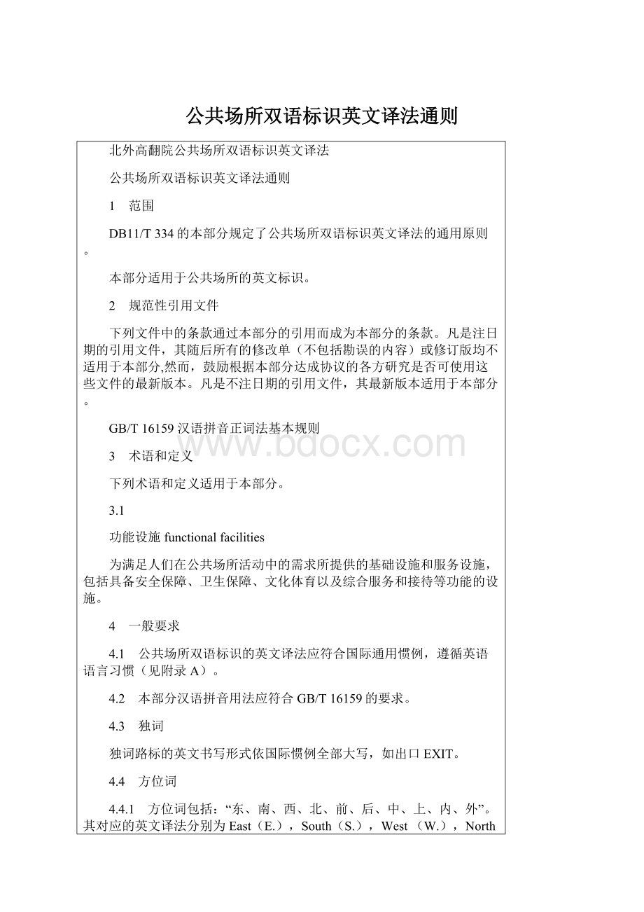 公共场所双语标识英文译法通则.docx