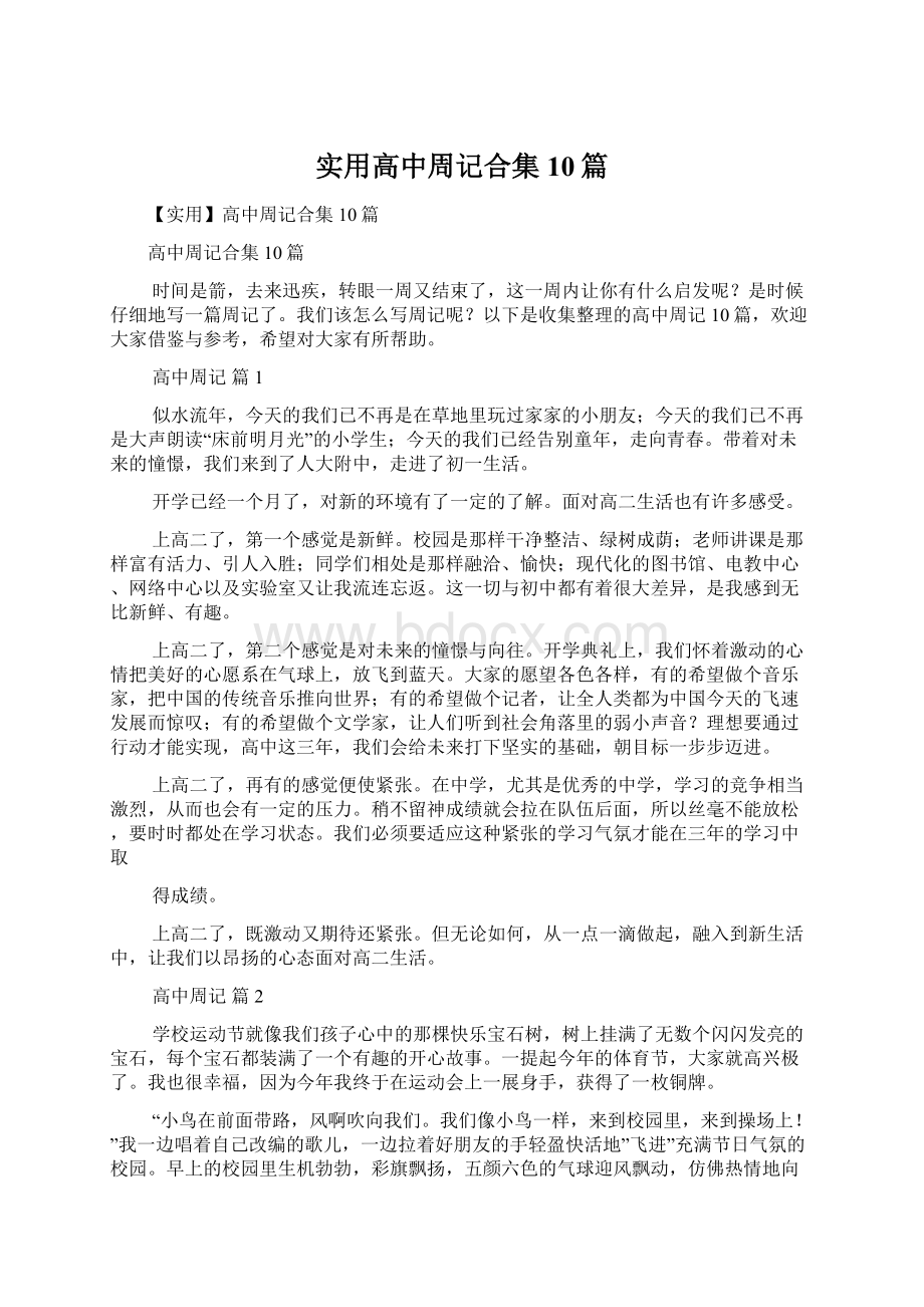 实用高中周记合集10篇Word格式文档下载.docx