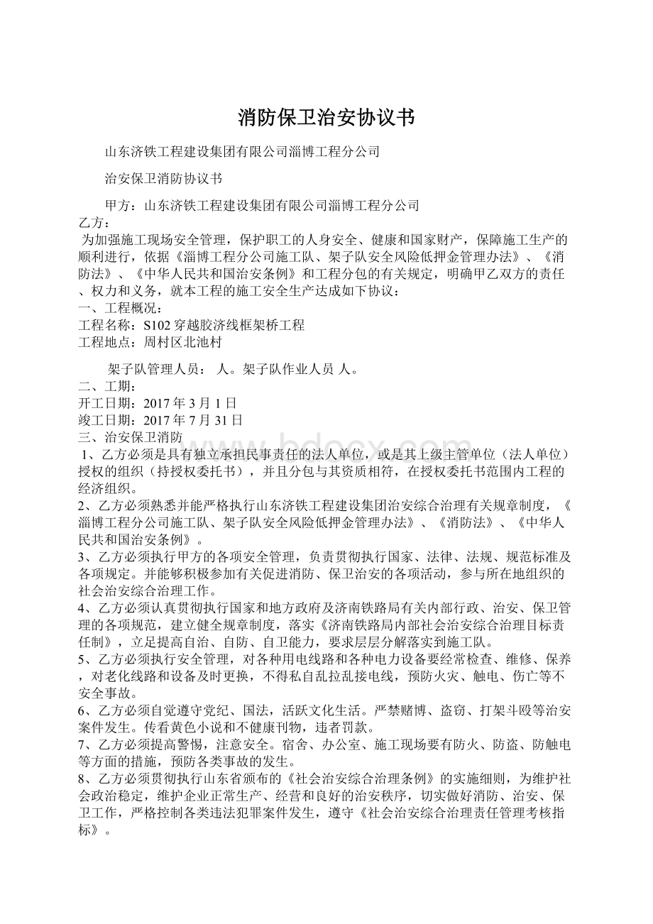 消防保卫治安协议书.docx_第1页