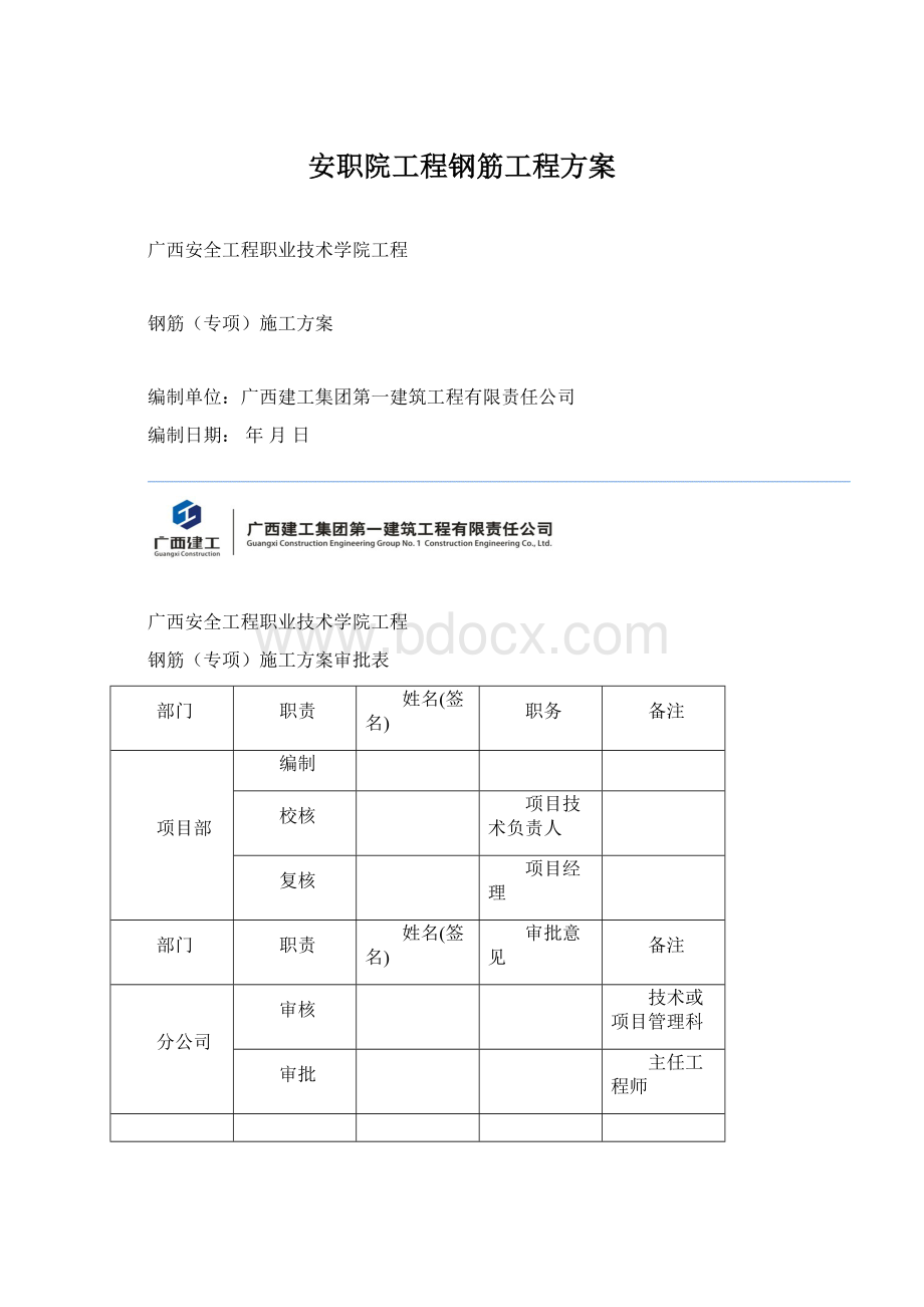 安职院工程钢筋工程方案.docx