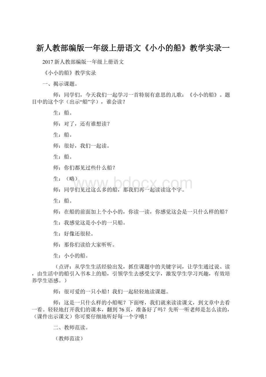 新人教部编版一年级上册语文《小小的船》教学实录一.docx_第1页