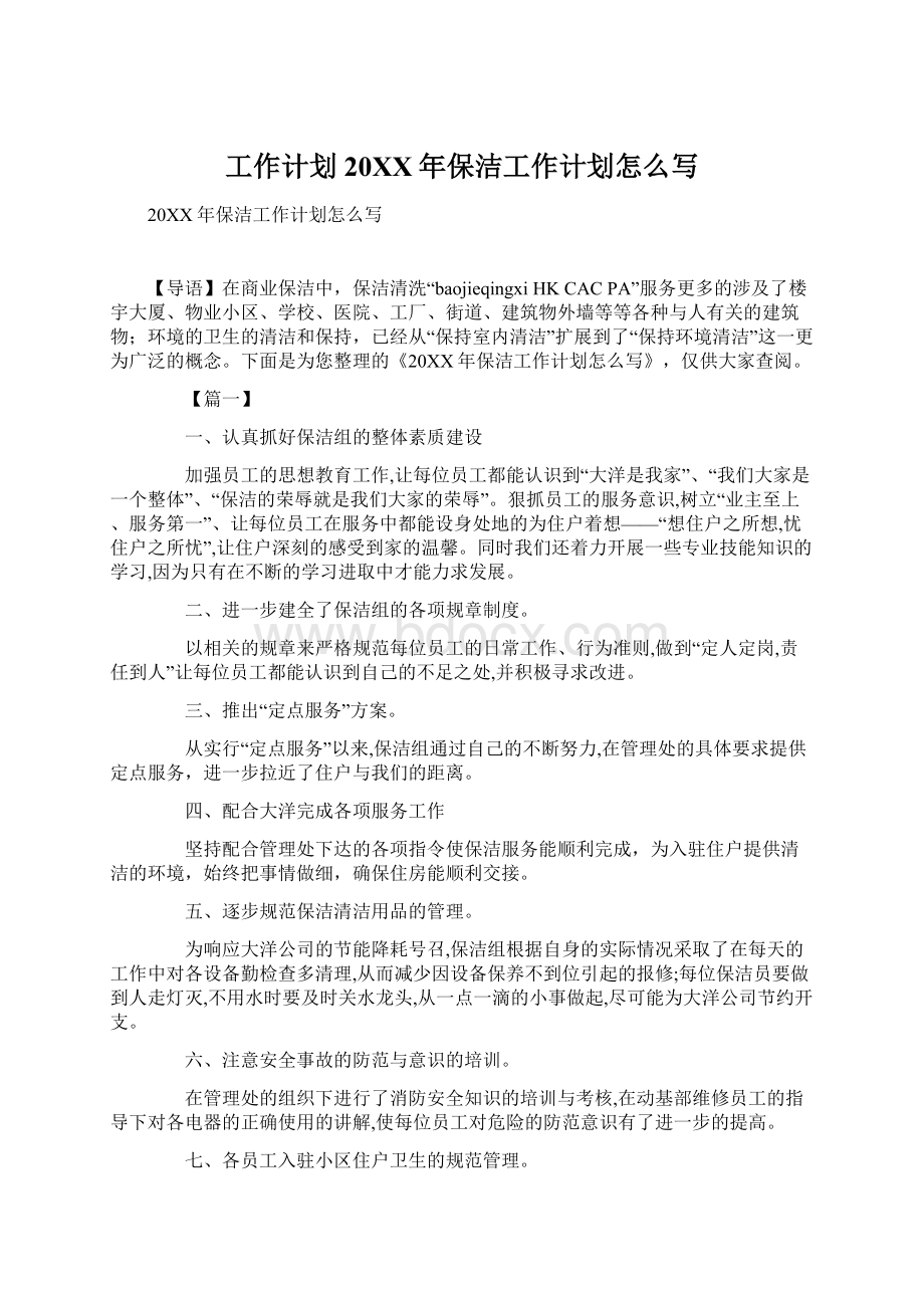 工作计划20XX年保洁工作计划怎么写Word格式.docx