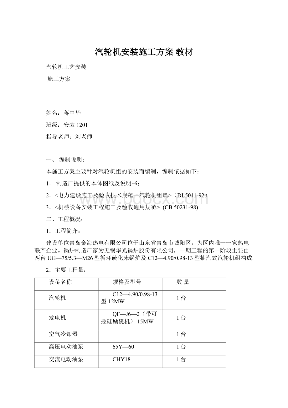 汽轮机安装施工方案 教材Word格式文档下载.docx_第1页