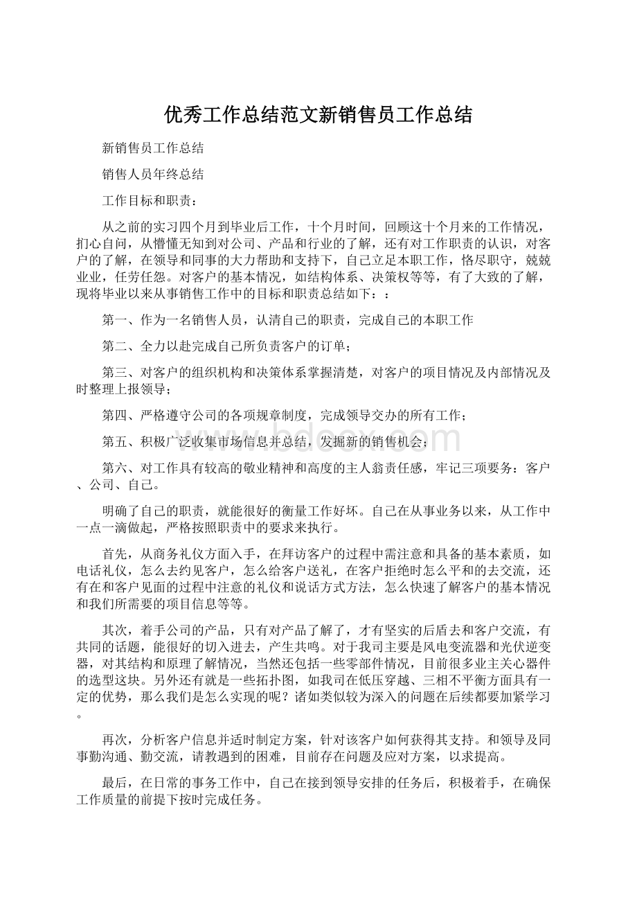 优秀工作总结范文新销售员工作总结Word格式文档下载.docx