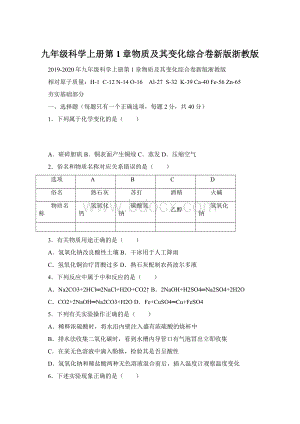 九年级科学上册第1章物质及其变化综合卷新版浙教版Word文档下载推荐.docx