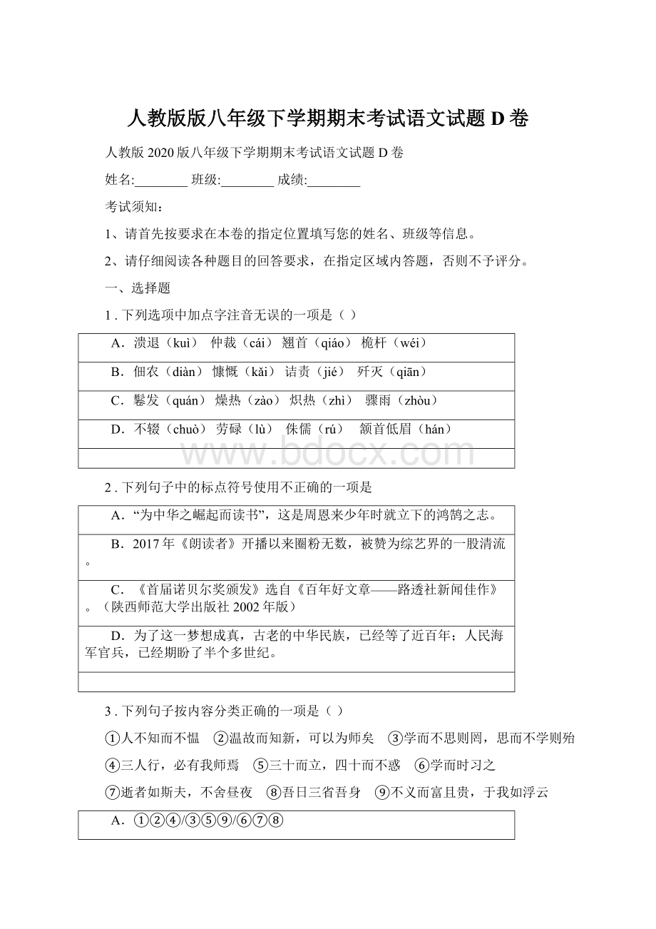 人教版版八年级下学期期末考试语文试题D卷Word格式.docx